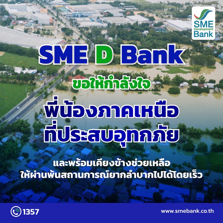 รมต.พิมพ์ภัทรา ห่วงใยประชาชนและเอสเอ็มอีภาคเหนือประสบอุทกภัย SME D Bank ขานรับนโยบายลงพื้นที่ช่วยบรรเทาความเดือดร้อนเร่งด่วน