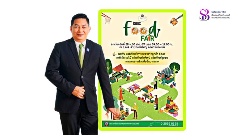 ธ.ก.ส. นำอาหารและสินค้าเกษตรคุณภาพ มาอิ่มอร่อย ภายในงาน “BAAC Food Fair” ระหว่างวันที่ 28-30 สิงหาคม นี้   