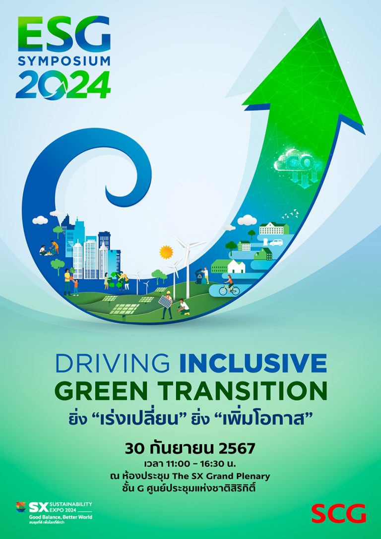 เอสซีจี รวมพลังทุกภาคส่วน ร่วมเร่งเปลี่ยนผ่านสู่สังคมคาร์บอนต่ำ จัดงาน ESG Symposium 2024 ภายใต้แนวคิด ยิ่ง “เร่งเปลี่ยน” ยิ่ง “เพิ่มโอกาส” 30 กันยายน นี้