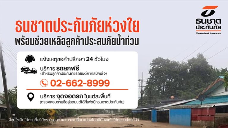 ธนชาตประกันภัย ห่วงใยลูกค้าประสบภัยน้ำท่วม เร่งให้ความช่วยเหลือ จัดเจ้าหน้าที่รับแจ้งเหตุและให้คำปรึกษาตลอด 24 ชั่วโมง พร้อมบริการรถยกฟรี!