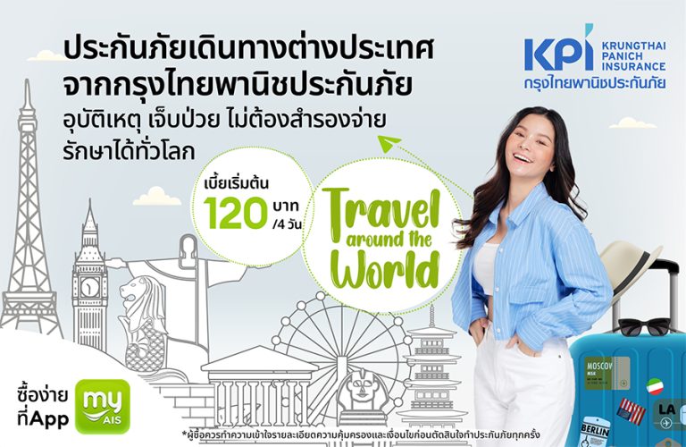 KPI จับมือ AIS เอาใจสายเที่ยว มอบแผนประกันภัยเดินทางต่างประเทศ สุดคุ้ม! คุ้มครองครอบคลุมถึง 13 รายการ ทุนประกันสูงถึง 5 ล้านบาท ซื้อง่ายที่แอป my AIS