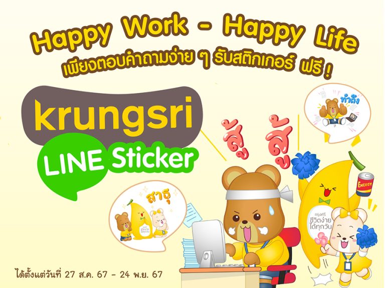 โหลดเลย! “Happy Work – Happy Life” ไลน์สติ๊กเกอร์ชุดใหม่จาก “กรุงศรี”