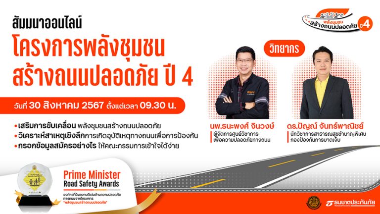 ธนชาตประกันภัย ชวนชุมชนสมัครเข้าร่วม “โครงการพลังชุมชนสร้างถนนปลอดภัย ปี 4” พร้อมจัดสัมมนาออนไลน์แนะวิธีกรอกข้อมูลสมัคร เจาะลึกการป้องกันอุบัติเหตุให้ได้ผล
