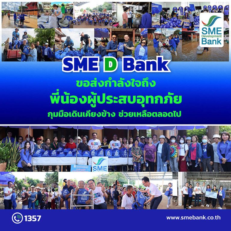 SME D Bank ลงพื้นที่ช่วยต่อเนื่อง รวมใจส่งมอบ “ถุงยังชีพ” บรรเทาความเดือดร้อนประชาชนผู้ประสบอุทกภัยพื้นที่ภาคเหนือ