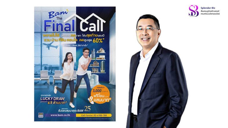 BAM จัดงาน “The Final Call ลดส่งท้ายครบรอบปีที่ 25” บ้าน ที่ดิน คอนโดทั่วประเทศกว่า 3,000 รายการ ลดสูงสุดถึง 60%