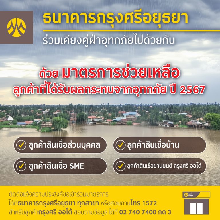 กรุงศรี ออกมาตรการช่วยเหลือลูกค้าที่ได้รับผลกระทบจากน้ำท่วม
