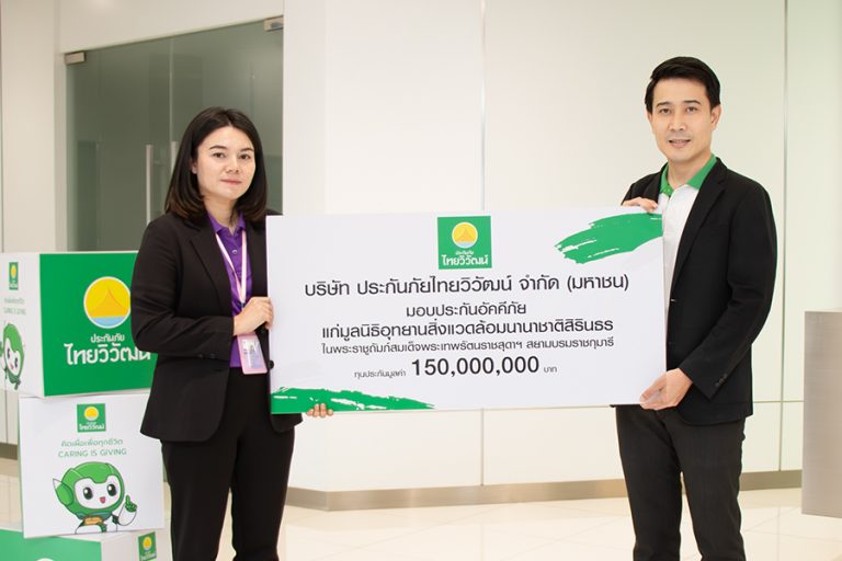 ประกันภัยไทยวิวัฒน์  เดินหน้าเป็นองค์กร ESG มอบประกันอัคคีภัยแก่มูลนิธิอุทยานนานาชาติสิ่งแวดล้อมสิรินธร