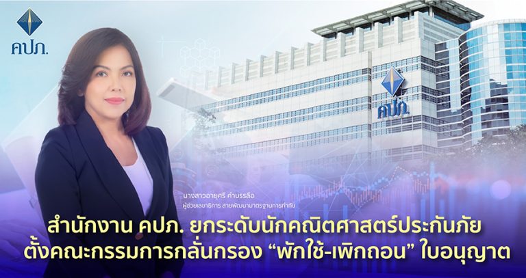 สำนักงาน คปภ. ยกระดับนักคณิตศาสตร์ประกันภัย ตั้งคณะกรรมการกลั่นกรอง “พักใช้-เพิกถอน” ใบอนุญาต