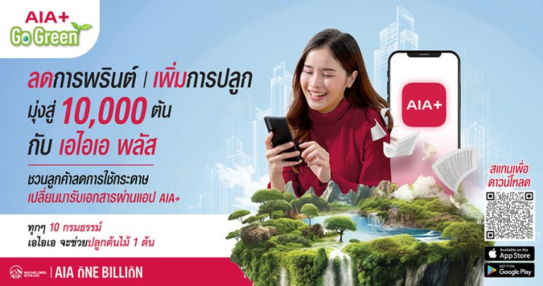 เอไอเอ ประเทศไทย เดินหน้าแคมเปญ “AIA+ Go Green” ปักหมุดภารกิจ ESG ครั้งสำคัญ ตั้งเป้าเปลี่ยน 100,000 กรมธรรม์ ให้เป็นต้นไม้ 10,000 ต้น ภายในปี 2567
