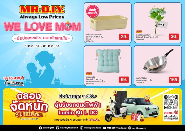 มิสเตอร์. ดี.ไอ.วาย. ชวนช้อปต้อนรับเทศกาลวันแม่ ผ่านแคมเปญ “WE LOVE MOM ช้อปของขวัญ บอกรักแทนใจ” พร้อมลุ้นรถยนตร์ EV ตลอดเดือนสิงหาคม 2567