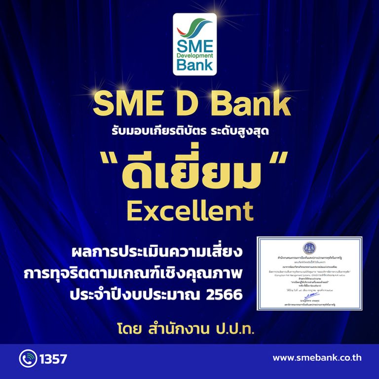 SME D Bank รับเกียรติบัตรระดับสูงสุด “ดีเยี่ยม” จากสำนักงาน ป.ป.ท. ผลการประเมินบริหารจัดการความเสี่ยงทุจริต โปร่งใส ตรวจสอบได้