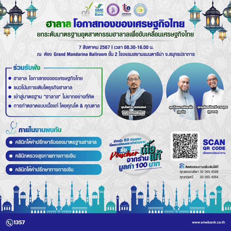 SME D Bank เชิญเอสเอ็มอีร่วมกิจกรรมยกระดับธุรกิจด้วย “มาตรฐานฮาลาล” ตอบครบเติมความรู้ ปรึกษาเสริมแกร่งกิจการ พาถึงแหล่งทุน