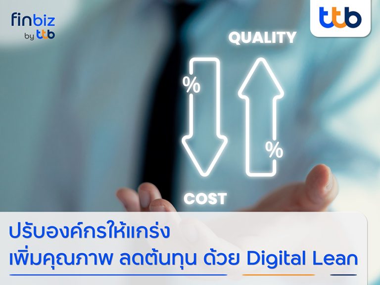 finbiz by ttb แนะธุรกิจปรับองค์กรให้แกร่ง เพิ่มคุณภาพ ลดต้นทุน ด้วย Digital Lean