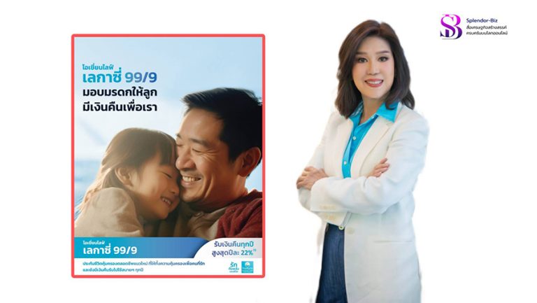 OCEAN LIFE ไทยสมุทร เปิดตัวประกันคุ้มครองตลอดชีพ “โอเชี่ยนไลฟ์ เลกาซี่ 99/9” สร้างมรดกก้อนใหญ่เตรียมให้คนที่รัก และมีเงินให้ตัวเอง