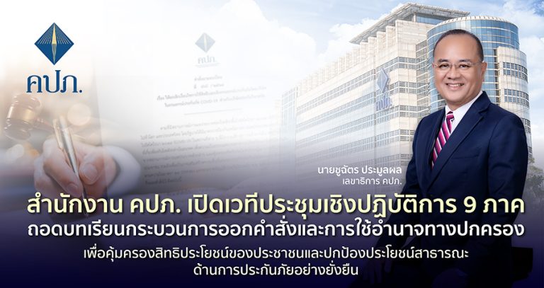 คปภ. เปิดเวทีประชุมเชิงปฏิบัติการ 9 ภาค ถอดบทเรียนกระบวนการออกคำสั่งและการใช้อำนาจทางปกครอง และปกป้องประโยชน์สาธารณะด้านการประกันภัยอย่างยั่งยืน