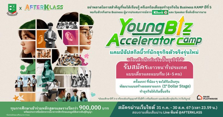 กสิกรไทย ชวนนิวเจนสมัคร AFTERKLASS Business KAMP ปี 5 อัปสกิลบิ้วท์นักธุรกิจรุ่นใหม่ได้เรียนรู้ผ่านการลงมือทำจริง