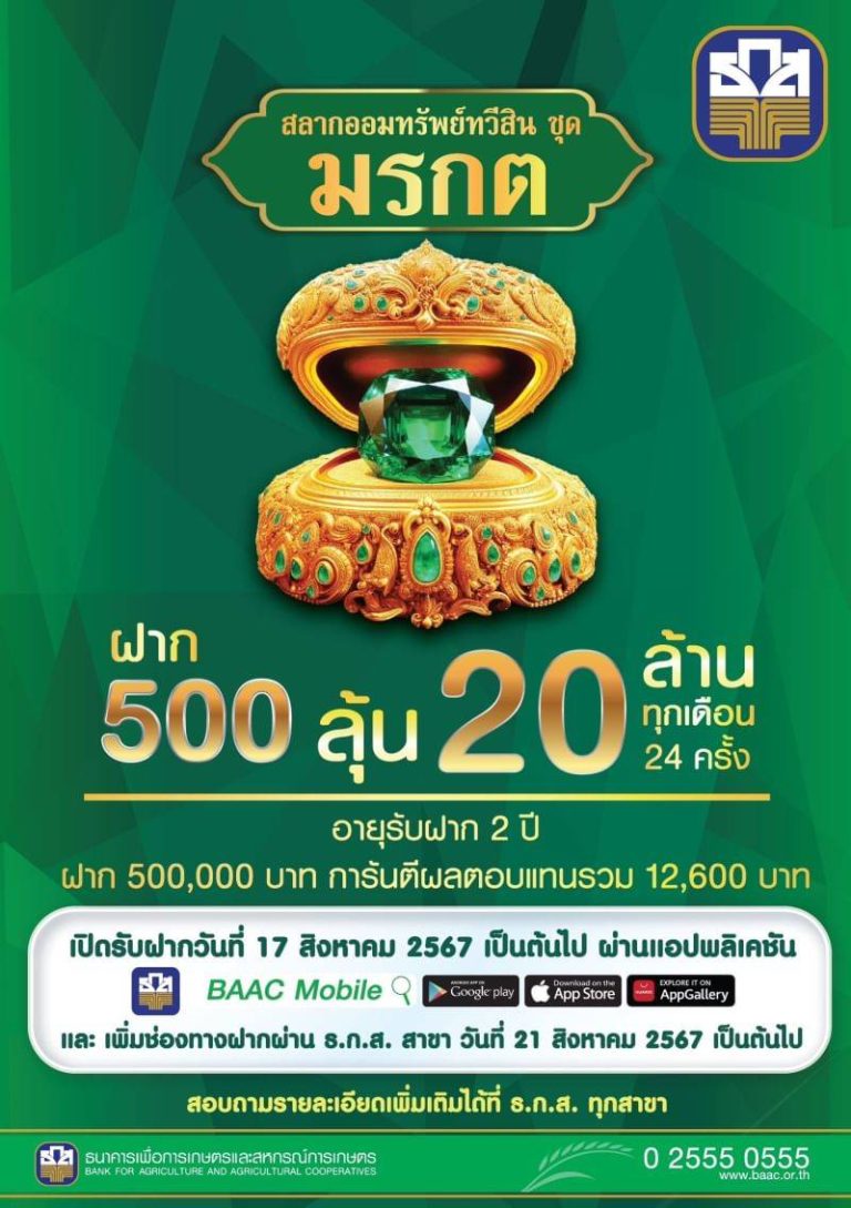 ธ.ก.ส. เปิดรับฝากสลากออมทรัพย์ทวีสิน ชุดมรกต ที่สาขาวันแรก ยอดฝากร่วม 3 หมื่นล้านบาท รีบฝากเลยช้าหมดอดรวย!!