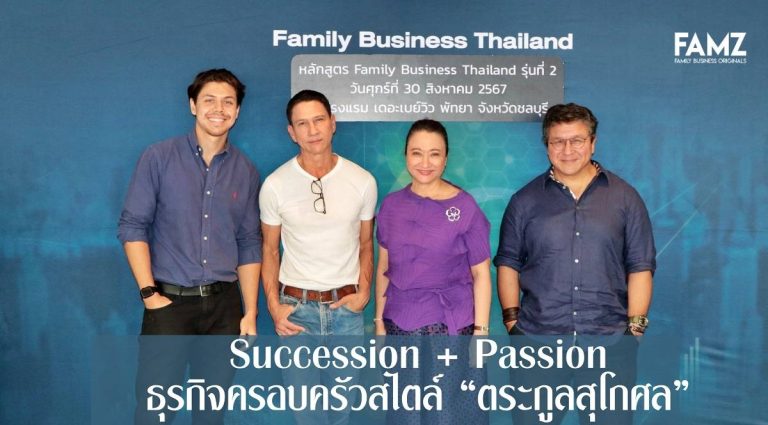 Succession + Passionธุรกิจครอบครัวสไตล์ “ตระกูลสุโกศล”