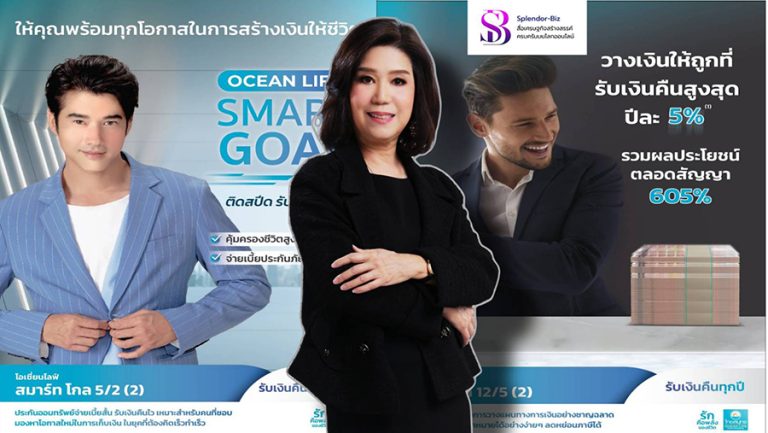 OCEAN LIFE ไทยสมุทร ส่งประกันออมทรัพย์ “โอเชี่ยนไลฟ์ สมาร์ท โกล 5/2 (2)” และ “โอเชี่ยนไลฟ์ สมาร์ท โกล 12/5 (2)” ตอบโจทย์ช่วงเศรษฐกิจผันผวน