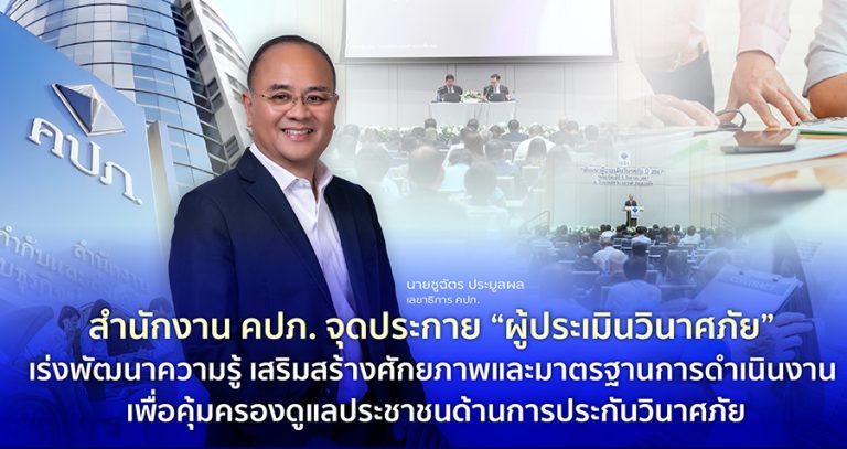 คปภ. จุดประกาย “ผู้ประเมินวินาศภัย” เร่งพัฒนาความรู้ เสริมสร้างศักยภาพและมาตรฐานการดำเนินงาน เพื่อคุ้มครองดูแลประชาชนด้านการประกันวินาศภัย