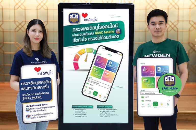 ธ.ก.ส. เปิดบริการตรวจเครดิตบูโรผ่านแอป ฯ “BAAC Mobile” เช็กสุขภาพการเงิน ป้องกันภัยไซเบอร์ทางการเงิน