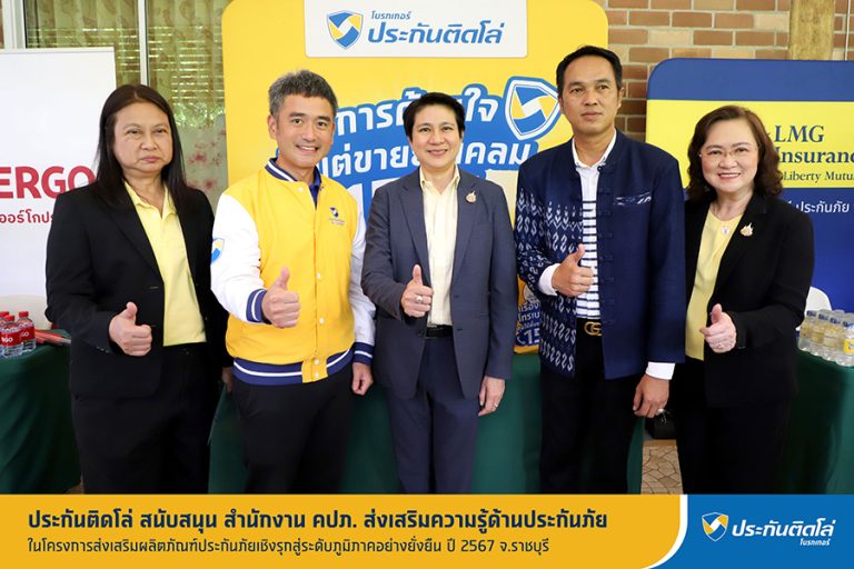 ประกันติดโล่ สนับสนุน สำนักงาน คปภ. ส่งเสริมความรู้ด้านประกันภัย ในโครงการส่งเสริมผลิตภัณฑ์ประกันภัยเชิงรุกสู่ระดับภูมิภาคอย่างยั่งยืน ปี 67 จ.ราชบุรี