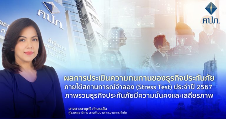 ผลการประเมินความทนทานของธุรกิจประกันภัยภายใต้สถานการณ์จำลอง (Stress Test) ประจำปี 2567 ภาพรวมธุรกิจประกันภัยมีความมั่นคงและเสถียรภาพ