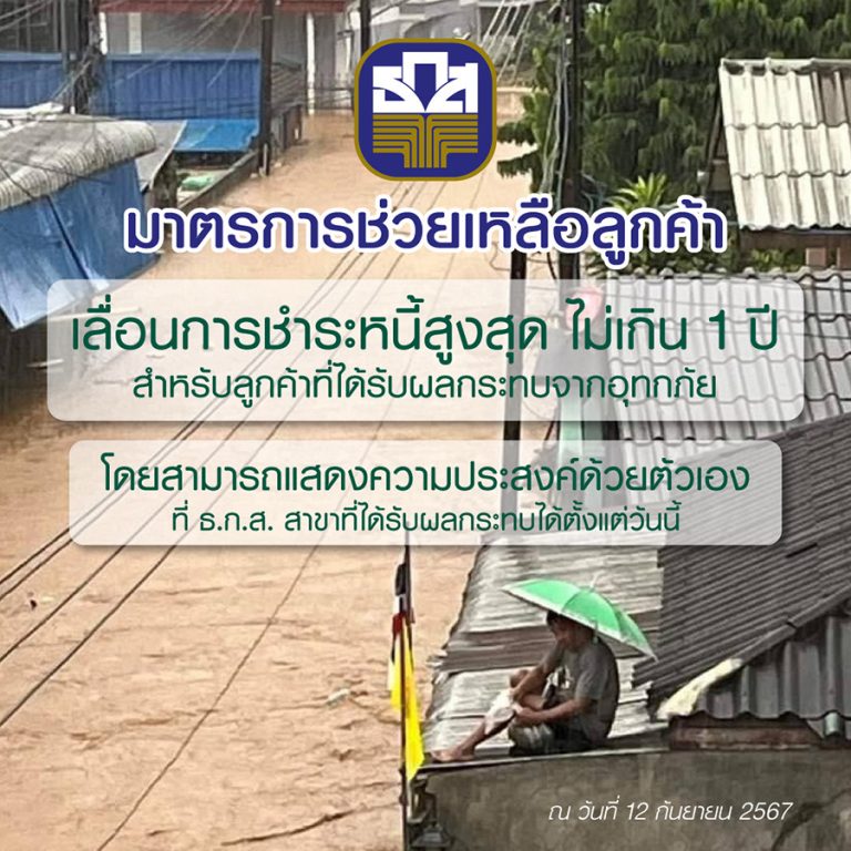 ธ.ก.ส. ประกาศเลื่อนเวลาชำระหนี้ออกไปสูงสุดไม่เกิน 1 ปี  ให้กับลูกค้าที่ประสบอุทกภัยในภาคเหนือ