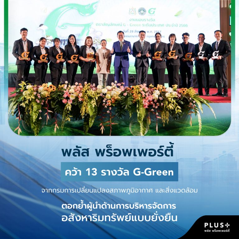พลัส พร็อพเพอร์ตี้ คว้า 13 รางวัล G-Green จากกรมการเปลี่ยนแปลงสภาพภูมิอากาศและสิ่งแวดล้อมตอกย้ำผู้นำด้านการบริหารจัดการอสังหาริมทรัพย์แบบยั่งยืน