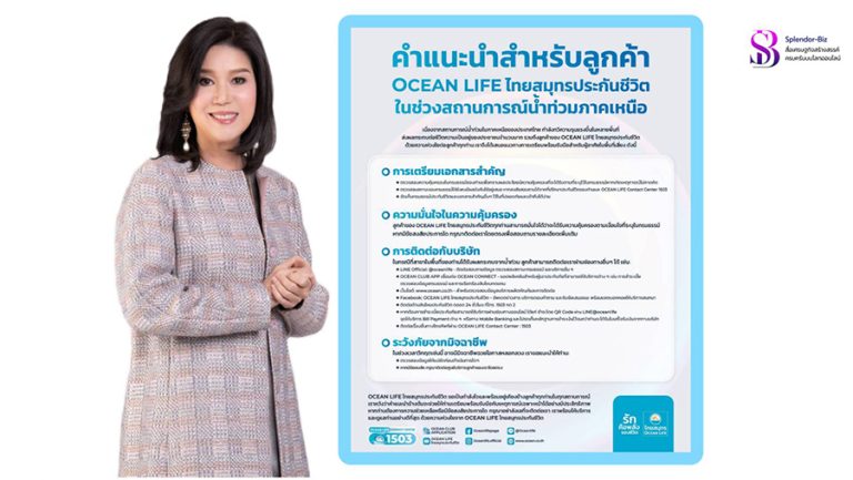OCEAN LIFE ไทยสมุทรประกันชีวิต ส่งพลังความรักยืนหยัดเคียงข้างลูกค้า ยืนยันพร้อมให้บริการแม้ในสถานการณ์น้ำท่วม
