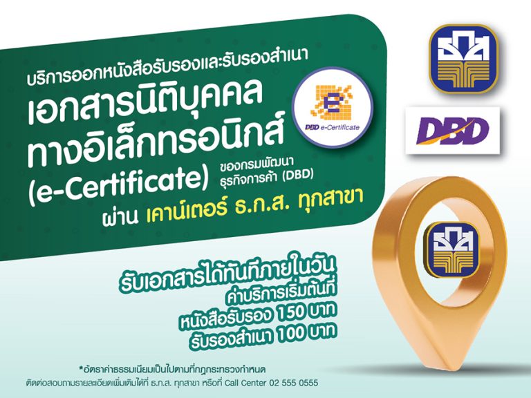 ธ.ก.ส. เปิดบริการออกหนังสือรับรองนิติบุคคล ได้แล้ววันนี้ที่เคาน์เตอร์ ธ.ก.ส. ทุกสาขาทั่วประเทศ