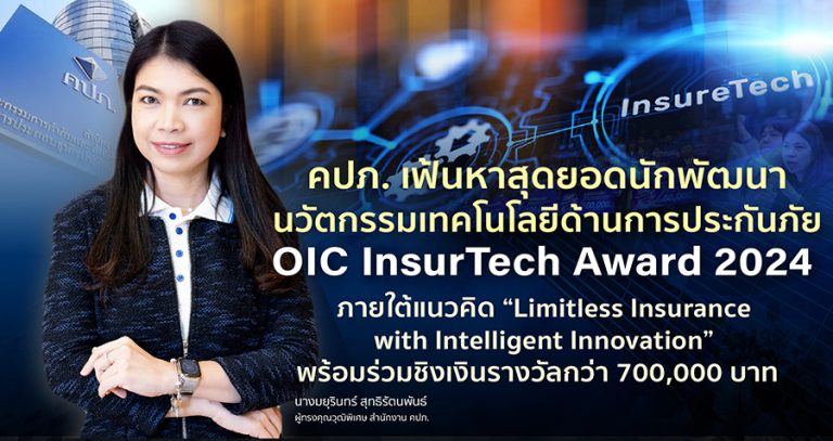 คปภ. เฟ้นหาสุดยอดนักพัฒนานวัตกรรมเทคโนโลยีด้านการประกันภัย OIC InsurTech Award 2024 ภายใต้แนวคิด “Limitless Insurance with Intelligent Innovation” ชิงเงินรางวัลกว่า 700,000 บาท