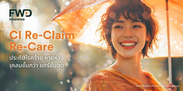 FWD ประกันชีวิต เปิดตัวประกันโรคร้ายแรงตัวใหม่สำหรับช่องทางตัวแทน “CI Re-Claim Re-Care” เคลมขั้นกว่า แคร์ขั้นสุด มอบความคุ้มครองโรคร้ายแรงที่เคลมได้อีกหลายครั้ง