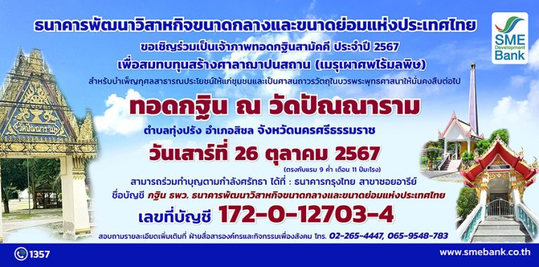 SME D Bank เชิญชวนพุทธศาสนิกชนร่วมเป็นเจ้าภาพทอดกฐินสามัคคี ประจำปี 2567 สมทบทุนสร้างศาลาฌาปนสถาน ณ วัดปัณณาราม จังหวัดนครศรีธรรมราช