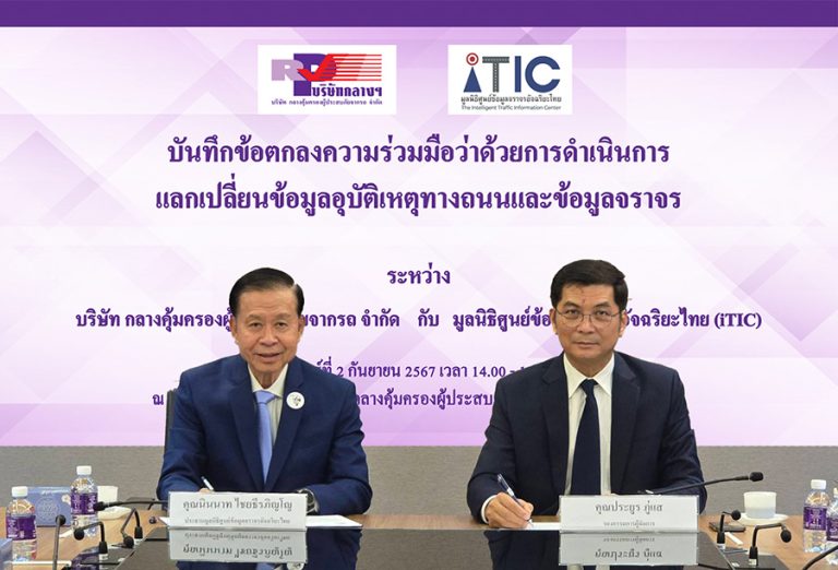 บริษัทกลางฯ จับมือมูลนิธิศูนย์ข้อมูลจราจรอัจฉริยะไทย (iTIC) ร่วมลงนามบันทึกข้อตกลงความร่วมมือว่าด้วยการดำเนินการแลกเปลี่ยนข้อมูลอุบัติเหตุทางถนนและข้อมูลจราจร