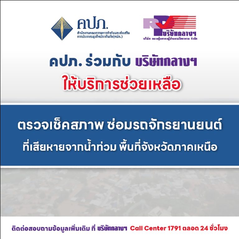 สำนักงาน คปภ. ร่วมกับ บริษัทกลางฯ ให้ความช่วยเหลือผู้ประสบภัยน้ำท่วมในจังหวัดภาคเหนือ