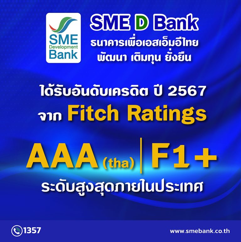 SME D Bank ปลื้ม ‘ฟิทช์ เรทติ้งส์” คงอันดับเครดิตสูงสุดในประเทศ ระดับ AAA (tha) สะท้อนสถานะมั่นคง มีบทบาทสำคัญช่วยกระตุ้นเศรษฐกิจ สร้างโอกาสให้เอสเอ็มอีไทย  