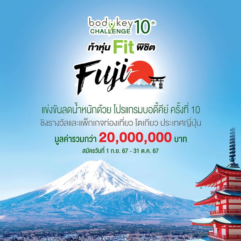แคมเปญลดน้ำหนัก “BodyKey Challenge ครั้งที่ 10” กลับมาอีกครั้ง แอมเวย์ ชวนท้าหุ่น Fit พิชิต Fuji ร่วมชิงรางวัลแพ็กเกจเที่ยวโตเกียว มูลค่ารางวัลรวมกว่า 20 ล้านบาท