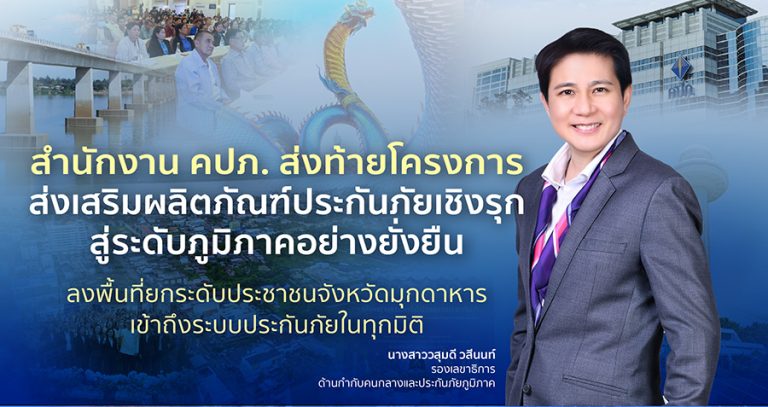 สำนักงาน คปภ. ส่งท้ายโครงการส่งเสริมผลิตภัณฑ์ประกันภัยเชิงรุกสู่ระดับภูมิภาคอย่างยั่งยืนลงพื้นที่ยกระดับประชาชนจังหวัดมุกดาหารเข้าถึงระบบประกันภัยในทุกมิติ