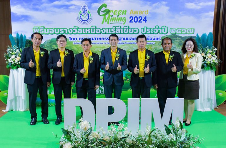 กพร. การันตี 255 สถานประกอบการเหมืองแร่สีเขียว ยกระดับเหมืองแร่ไทยสู่มาตรฐานสากล