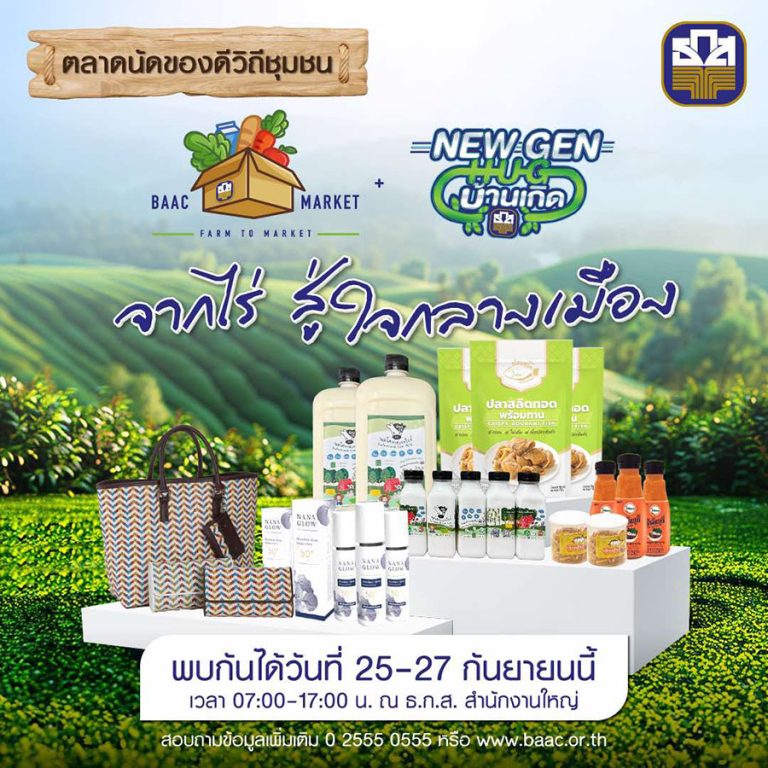 ธ.ก.ส. ชวนอุดหนุนสินค้าเกษตรเกรดพรีเมี่ยมจาก New Gen พลังคนรุ่นใหม่ ภายในงาน “BAAC Market + New Gen Hug บ้านเกิด”