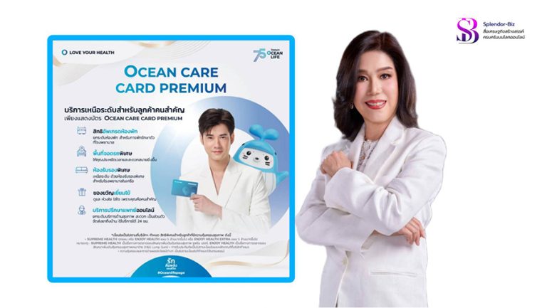 OCEAN LIFE ไทยสมุทร เพิ่มบริการพิเศษเหนือระดับ ดูแลลูกค้าคนสำคัญที่ถือบัตร OCEAN LIFE CARE CARD PREMIUM