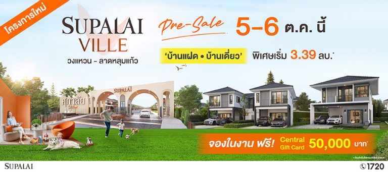 ศุภาลัย ขานรับเติมดีมานด์ บ้านเดี่ยว บ้านแฝด 2 ชั้น บนทำเลศักยภาพ ศุภาลัย วิลล์ วงแหวน-ลาดหลุมแก้ว