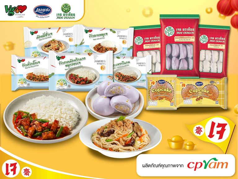 ซีพีแรม ชวนคนไทยกินเจแบบไม่ต้องจำเจกับผลิตภัณฑ์ “วีจี ฟอร์ เลิฟ” กับ “เลอแปง” และ “เจด ดราก้อน” เพิ่มแต้มบุญกันง่าย ๆ ด้วยเมนูแสนอร่อยใกล้บ้านคุณ