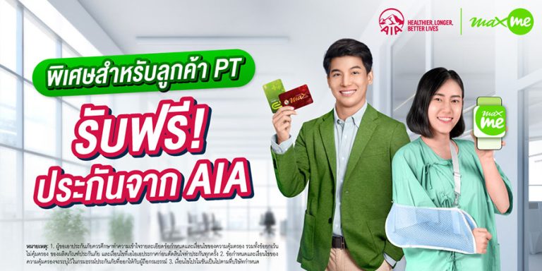 เอไอเอ ประเทศไทย จับมือ แมกซ์ โซลูชัน มอบประกันอุบัติเหตุฟรี คุ้มครองสูงสุด 100,000 บาท พร้อมจัดเต็มสิทธิประโยชน์มากมาย สำหรับสมาชิกแอปพลิเคชัน Max Me และ PT Max Card