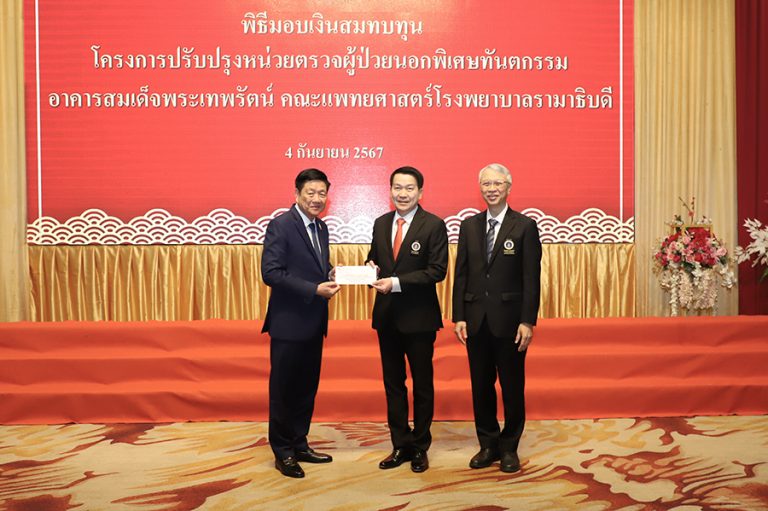 หอการค้าไทย-จีน ร่วมบริจาคเงินสมทบทุน โครงการปรับปรุงหน่วยตรวจผู้ป่วยนอกพิเศษทันตกรรม อาคารสมเด็จพระเทพรัตน์ คณะแพทย์ศาสตร์ โรงพยาบาลรามาธิบดี