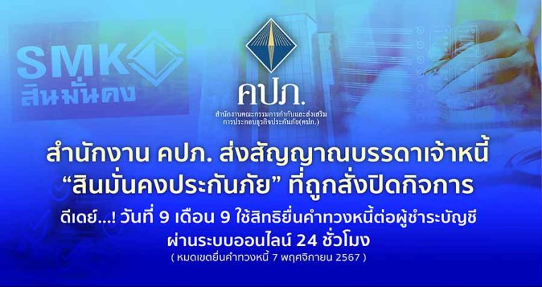 สำนักงาน คปภ. ส่งสัญญาณปิด “สินมั่นคงประกันภัย” ดีเดย์…! วันที่ 9 เดือน 9 ใช้สิทธิยื่นคำทวงหนี้ต่อผู้ชำระบัญชีผ่านระบบออนไลน์ 24 ชั่วโมง – หมดเขตยื่นคำทวงหนี้ 7 พฤศจิกายน 2567