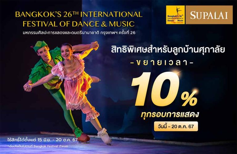 35 ปี ศุภาลัย เชิญชมการแสดงระดับโลก งานมหกรรมศิลปะการแสดงและดนตรีนานาชาติ กรุงเทพฯ ครั้งที่ 26