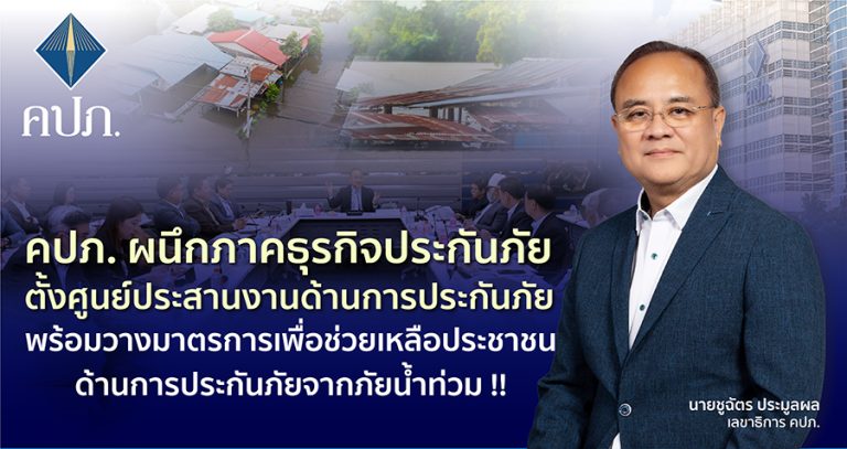 คปภ. ผนึกภาคธุรกิจประกันภัย ตั้งศูนย์ประสานงานด้านการประกันภัย พร้อมวางมาตรการเพื่อช่วยเหลือประชาชนด้านการประกันภัยจากภัยน้ำท่วม !!