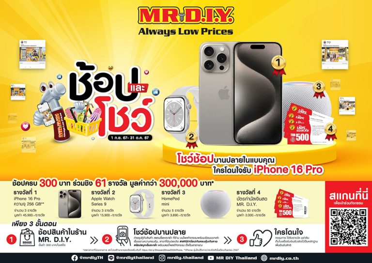 มิสเตอร์. ดี.ไอ.วาย. จัดกิจกรรม “ช้อปและโชว์” โชว์ช้อปบานปลายในแบบคุณ ใครโดนใจลุ้นรับ iPhone 16 Pro และของรางวัลอื่นๆ กว่า 60 รางวัล รวมมูลค่ากว่า 300,000 บาท 